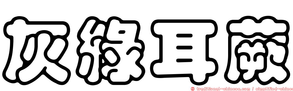 灰綠耳蕨