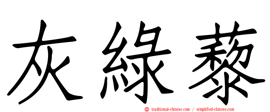 灰綠藜
