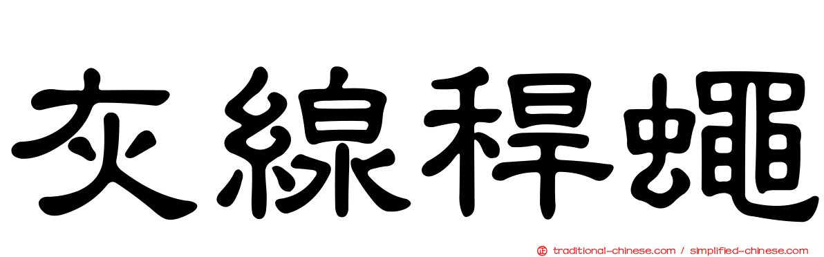 灰線稈蠅