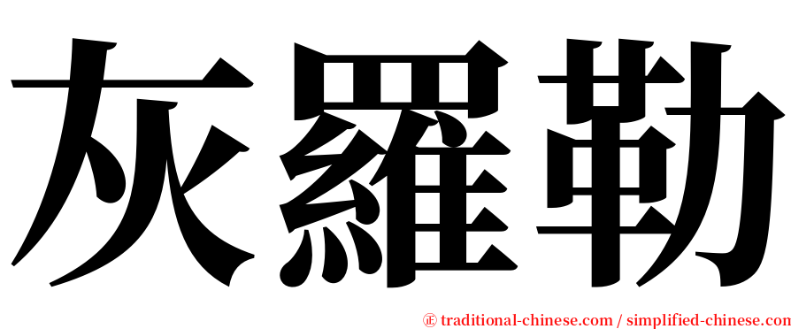 灰羅勒 serif font
