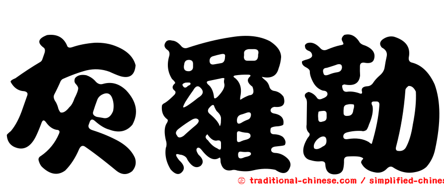 灰羅勒