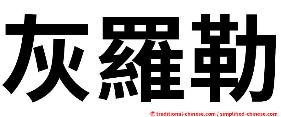 灰羅勒
