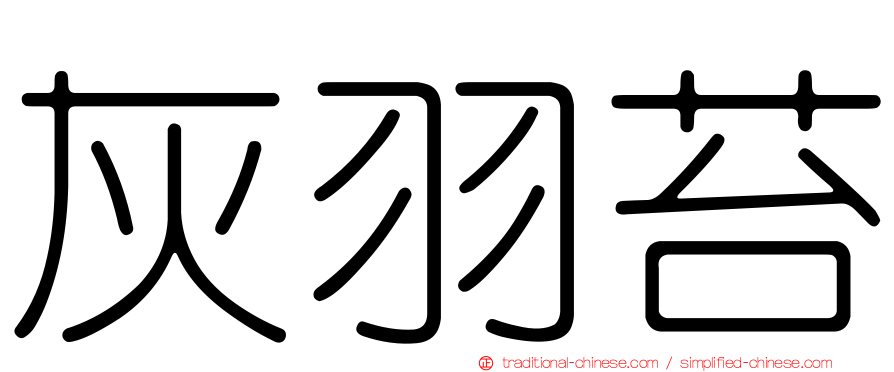灰羽苔