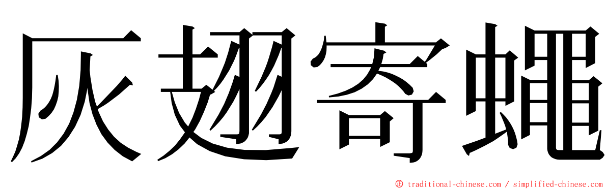灰翅寄蠅 ming font