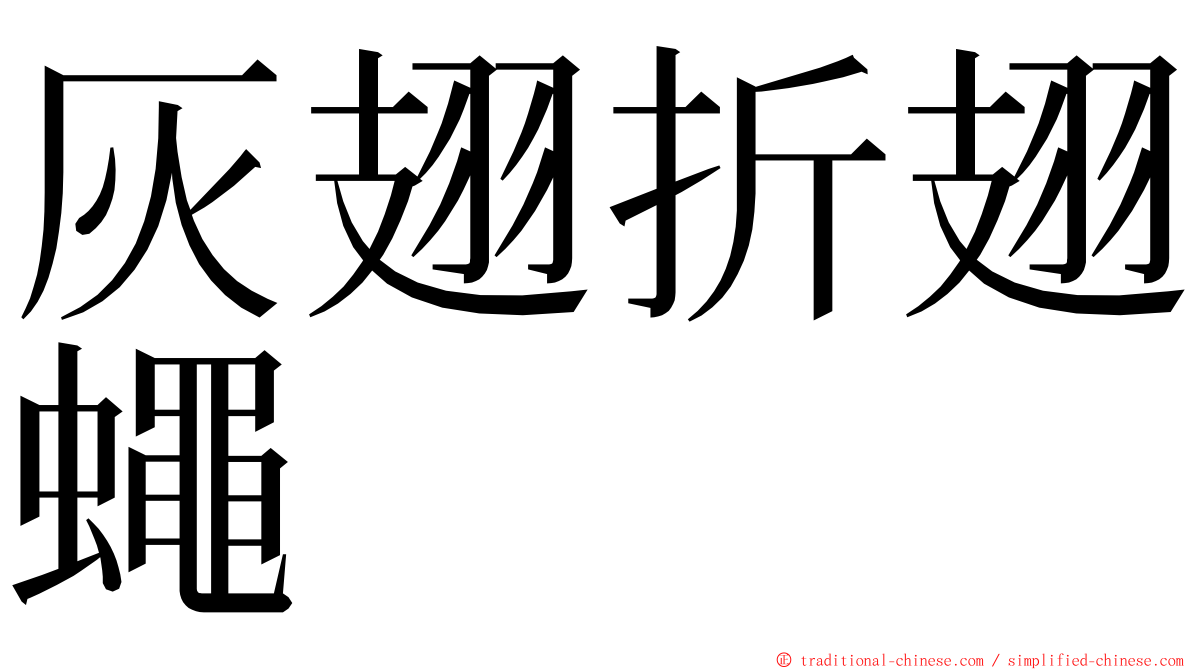 灰翅折翅蠅 ming font