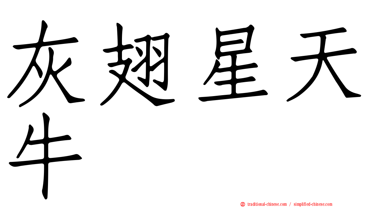灰翅星天牛