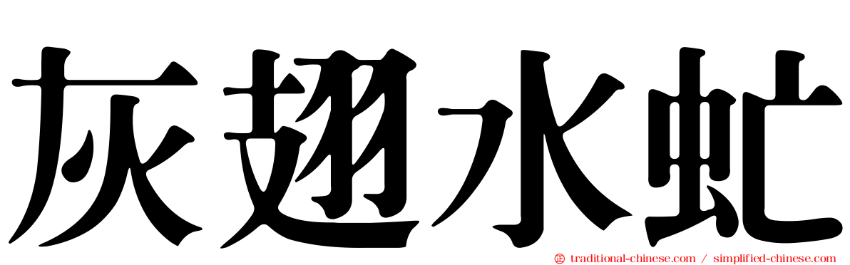灰翅水虻