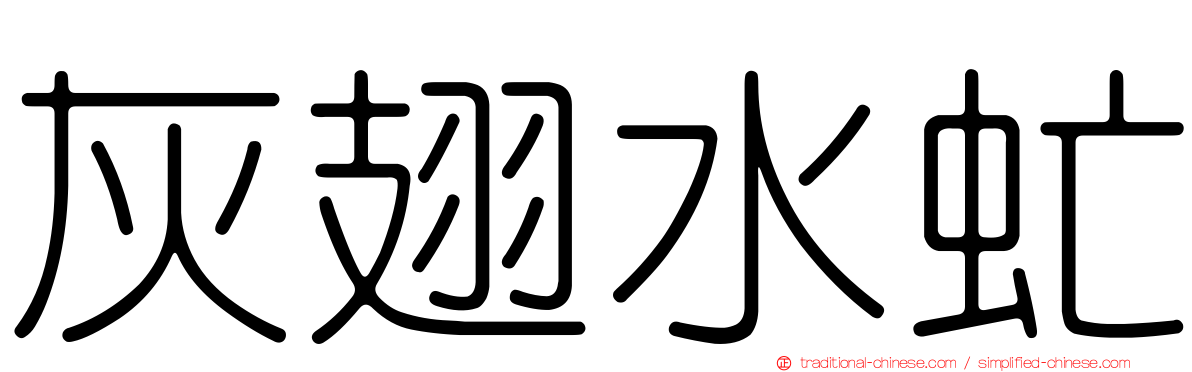 灰翅水虻