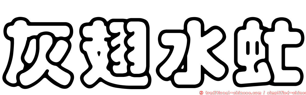 灰翅水虻