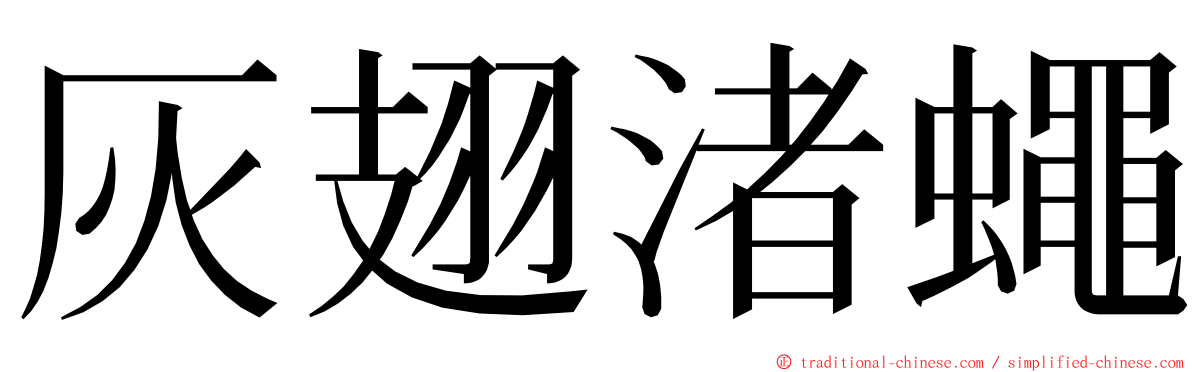 灰翅渚蠅 ming font