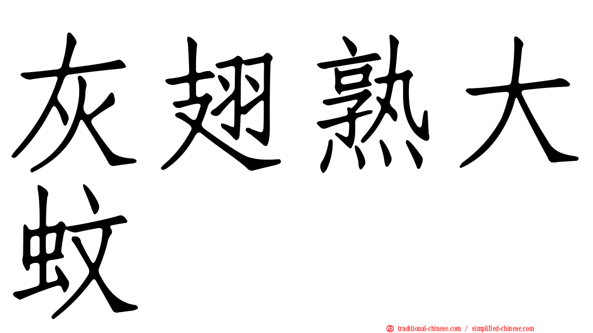 灰翅熟大蚊