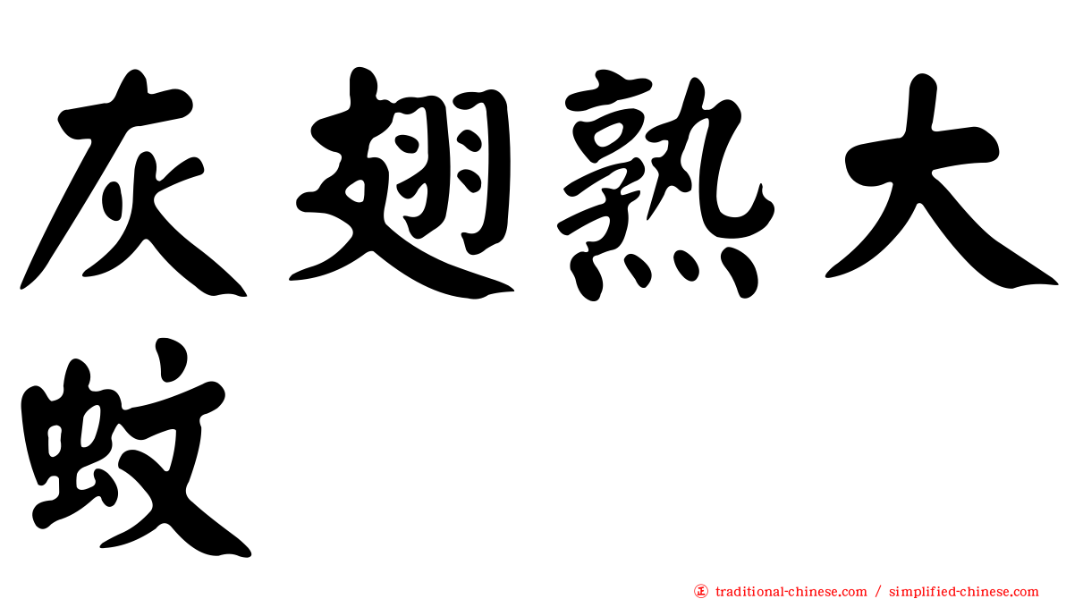 灰翅熟大蚊