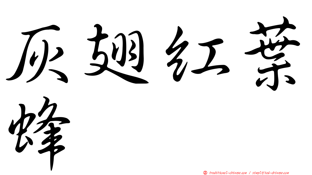 灰翅紅葉蜂