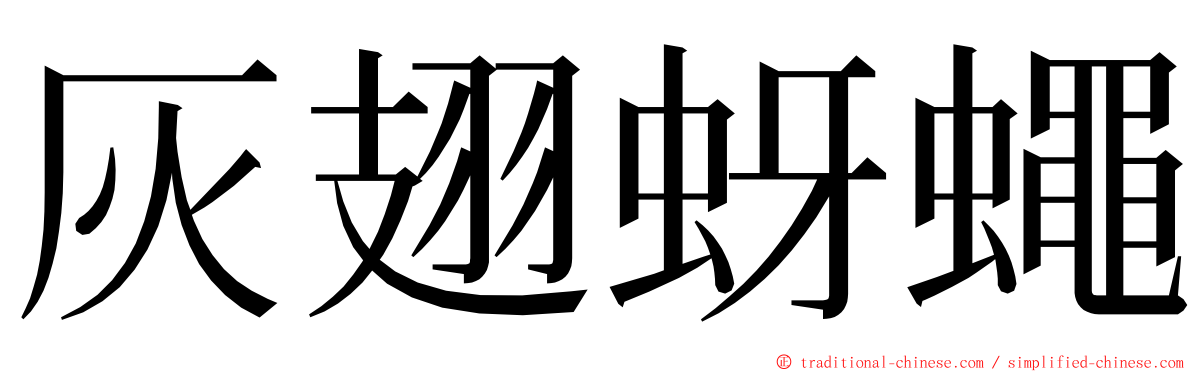 灰翅蚜蠅 ming font