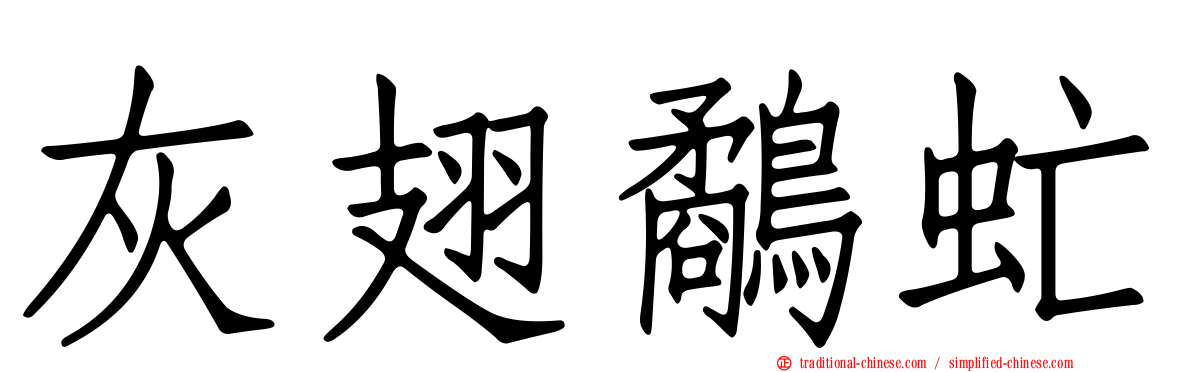 灰翅鷸虻