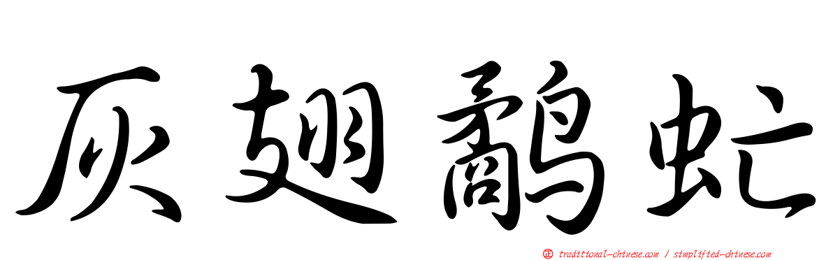 灰翅鷸虻