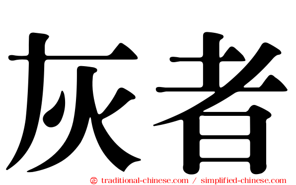 灰者