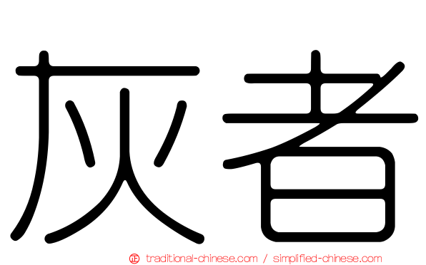 灰者