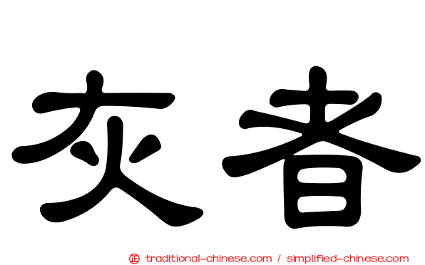灰者