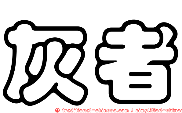 灰者