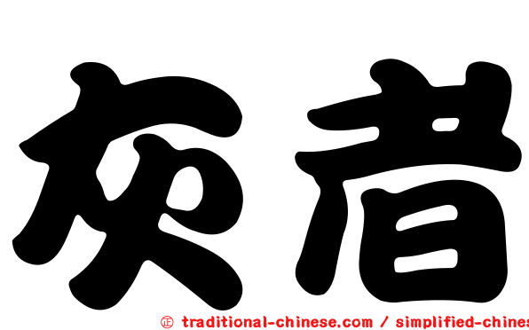 灰者