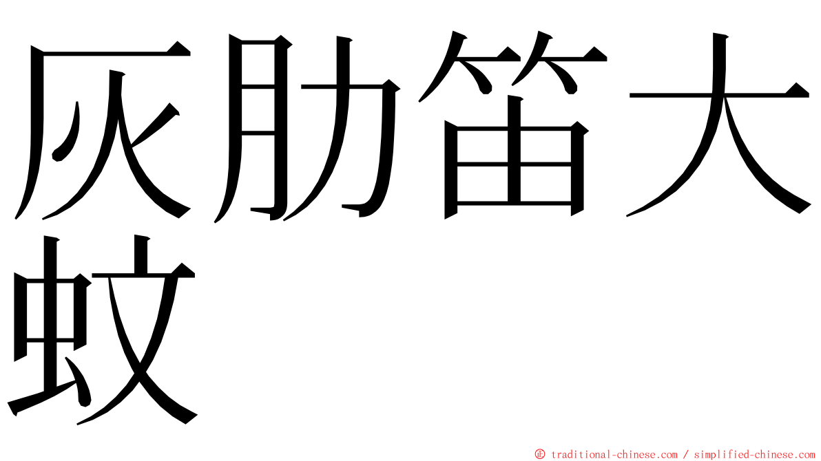 灰肋笛大蚊 ming font