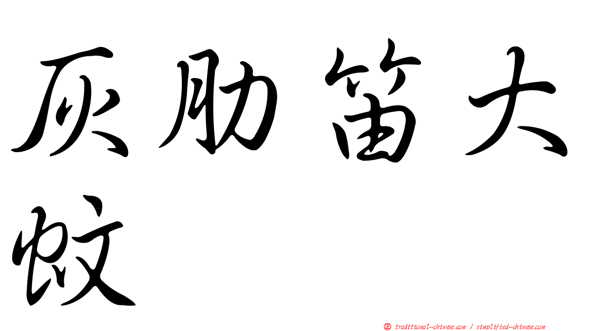 灰肋笛大蚊