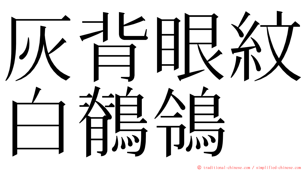 灰背眼紋白鶺鴒 ming font
