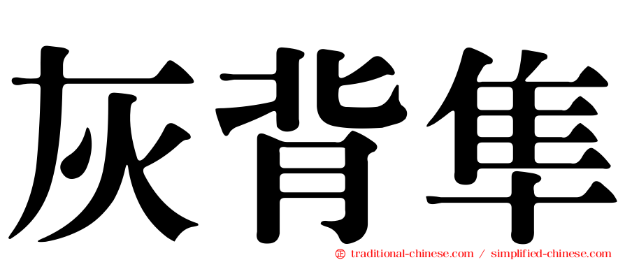 灰背隼