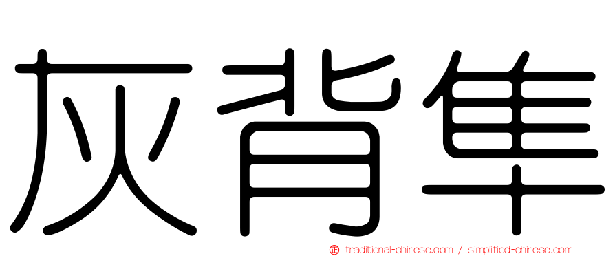 灰背隼