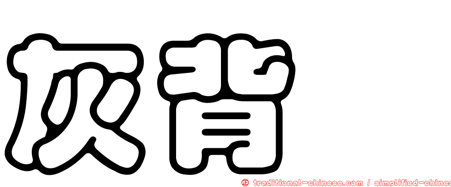 灰背隼