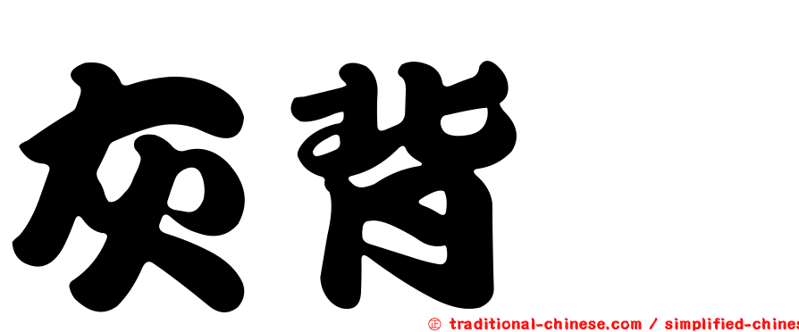 灰背隼