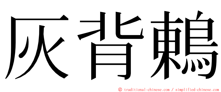 灰背鶇 ming font