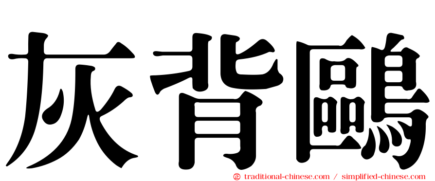 灰背鷗