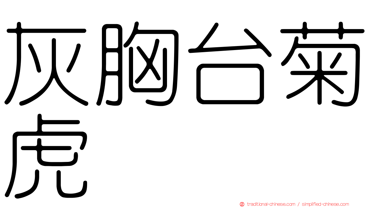 灰胸台菊虎