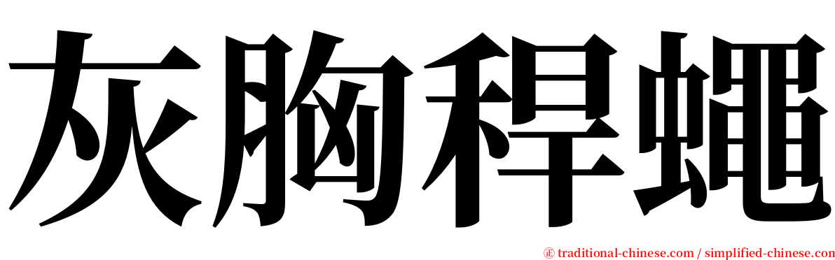 灰胸稈蠅 serif font