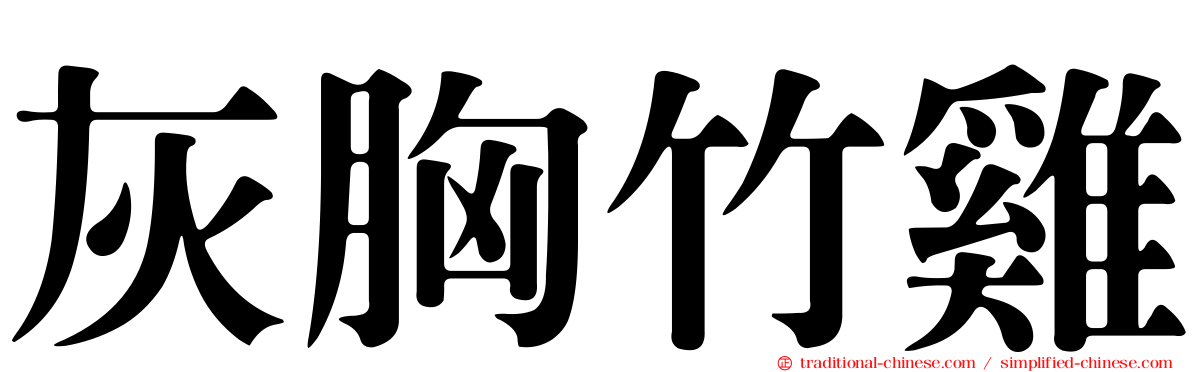 灰胸竹雞