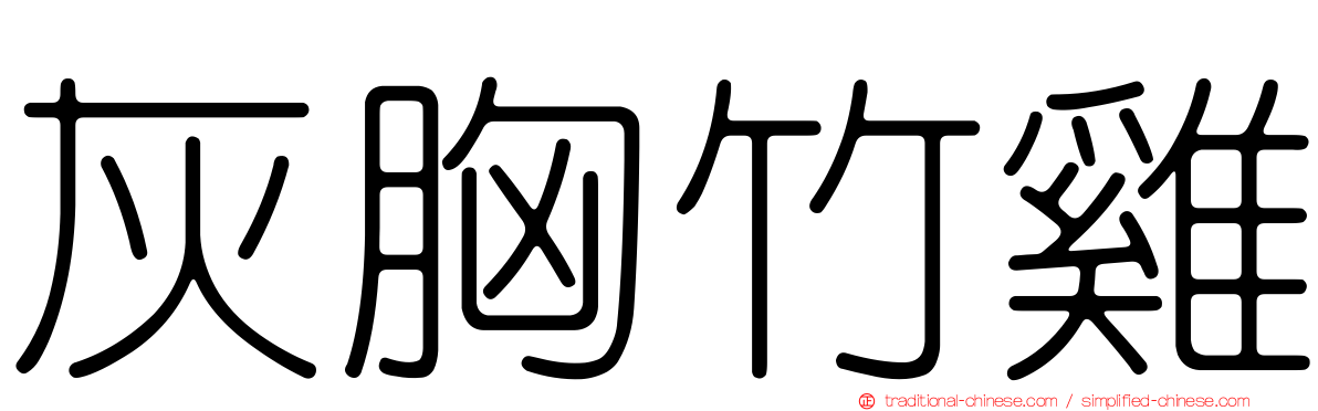 灰胸竹雞