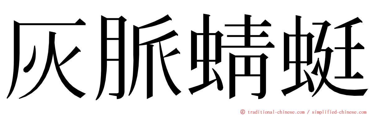 灰脈蜻蜓 ming font