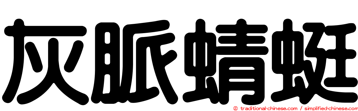 灰脈蜻蜓