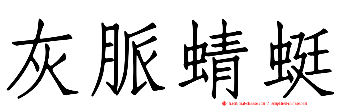灰脈蜻蜓