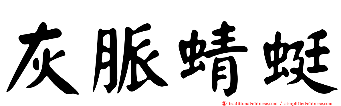 灰脈蜻蜓