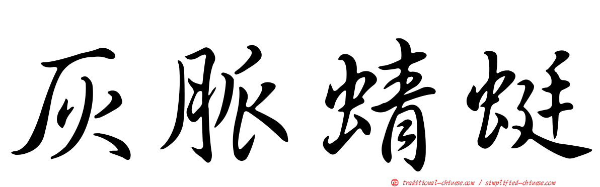 灰脈蜻蜓