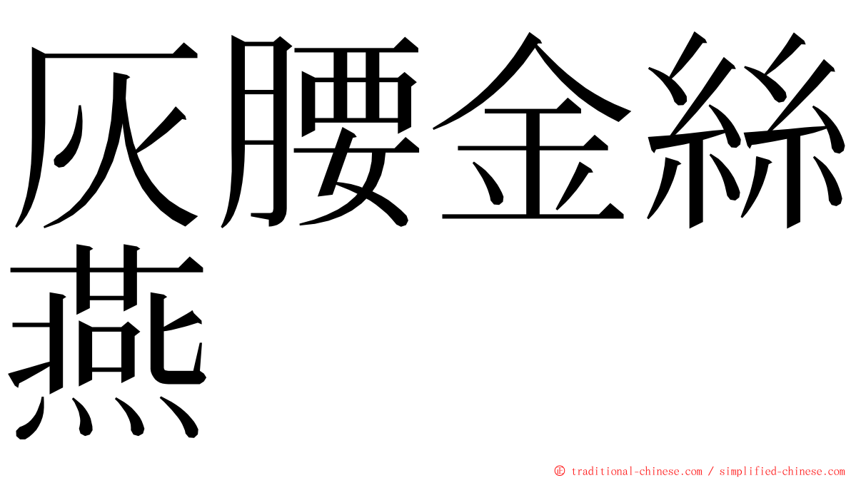 灰腰金絲燕 ming font