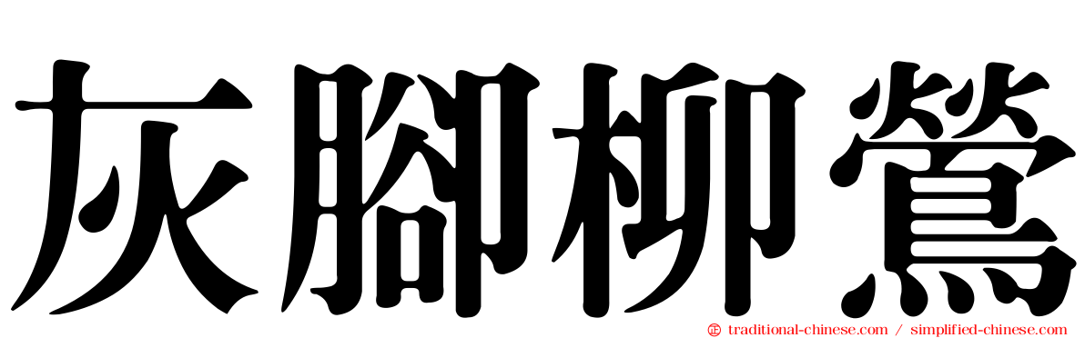 灰腳柳鶯
