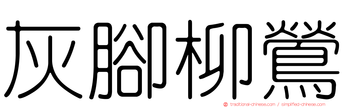 灰腳柳鶯