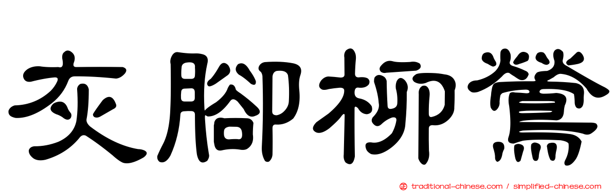 灰腳柳鶯