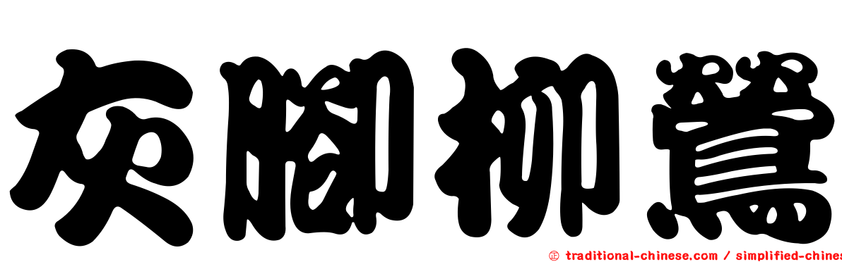 灰腳柳鶯