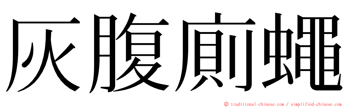灰腹廁蠅 ming font
