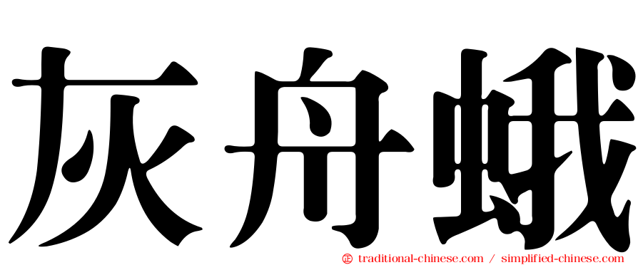 灰舟蛾